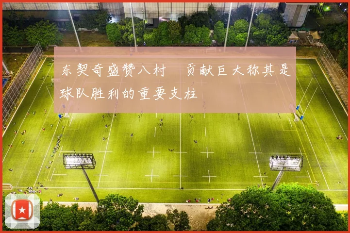 东契奇盛赞八村塁贡献巨大称其是球队胜利的重要支柱