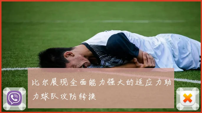 比尔展现全面能力强大的适应力助力球队攻防转换