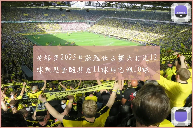 劳塔罗2025年欧冠独占鳌头打进12球凯恩紧随其后11球姆巴佩10球