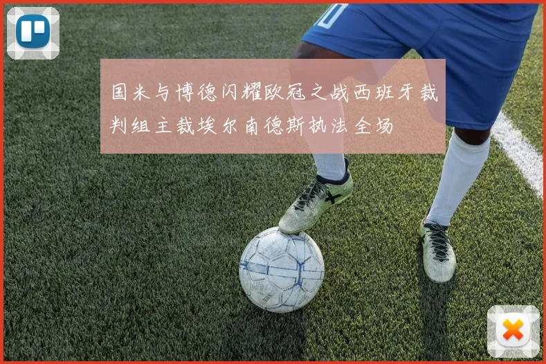 国米与博德闪耀欧冠之战西班牙裁判组主裁埃尔南德斯执法全场
