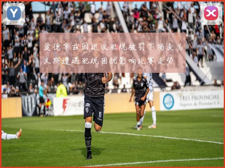 爱德华兹因进攻犯规被罚下场麦戈文斯遭遇犯规困扰影响比赛走势