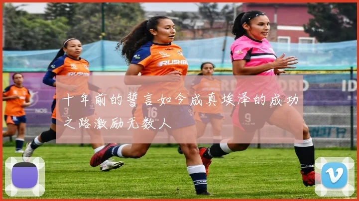 十年前的誓言如今成真埃泽的成功之路激励无数人
