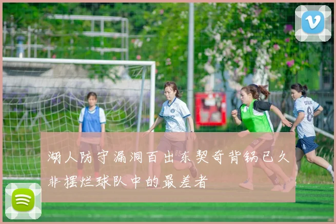 湖人防守漏洞百出东契奇背锅已久非摆烂球队中的最差者