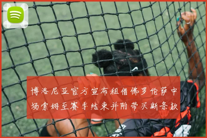 博洛尼亚官方宣布租借佛罗伦萨中场索姆至赛季结束并附带买断条款