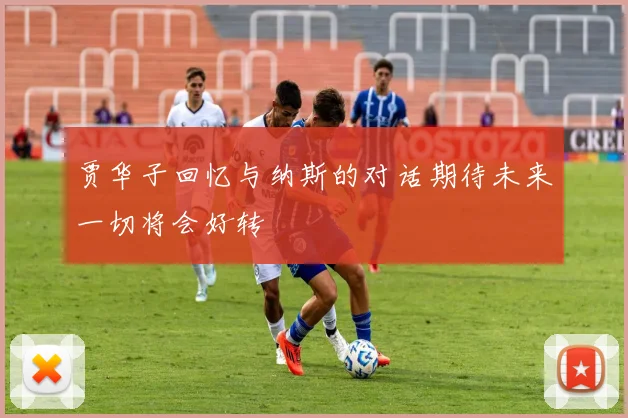 贾华子回忆与纳斯的对话期待未来一切将会好转