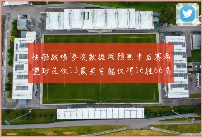 快船战绩惨淡数据网预测季后赛希望渺茫仅13最差可能仅得16胜66负