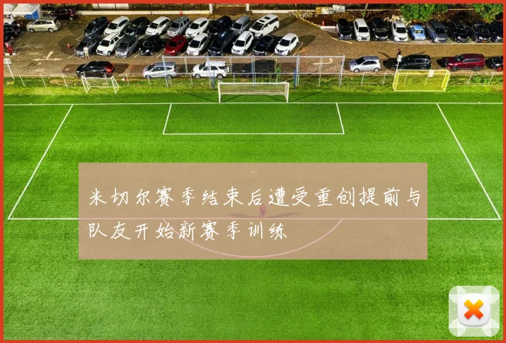 米切尔赛季结束后遭受重创提前与队友开始新赛季训练
